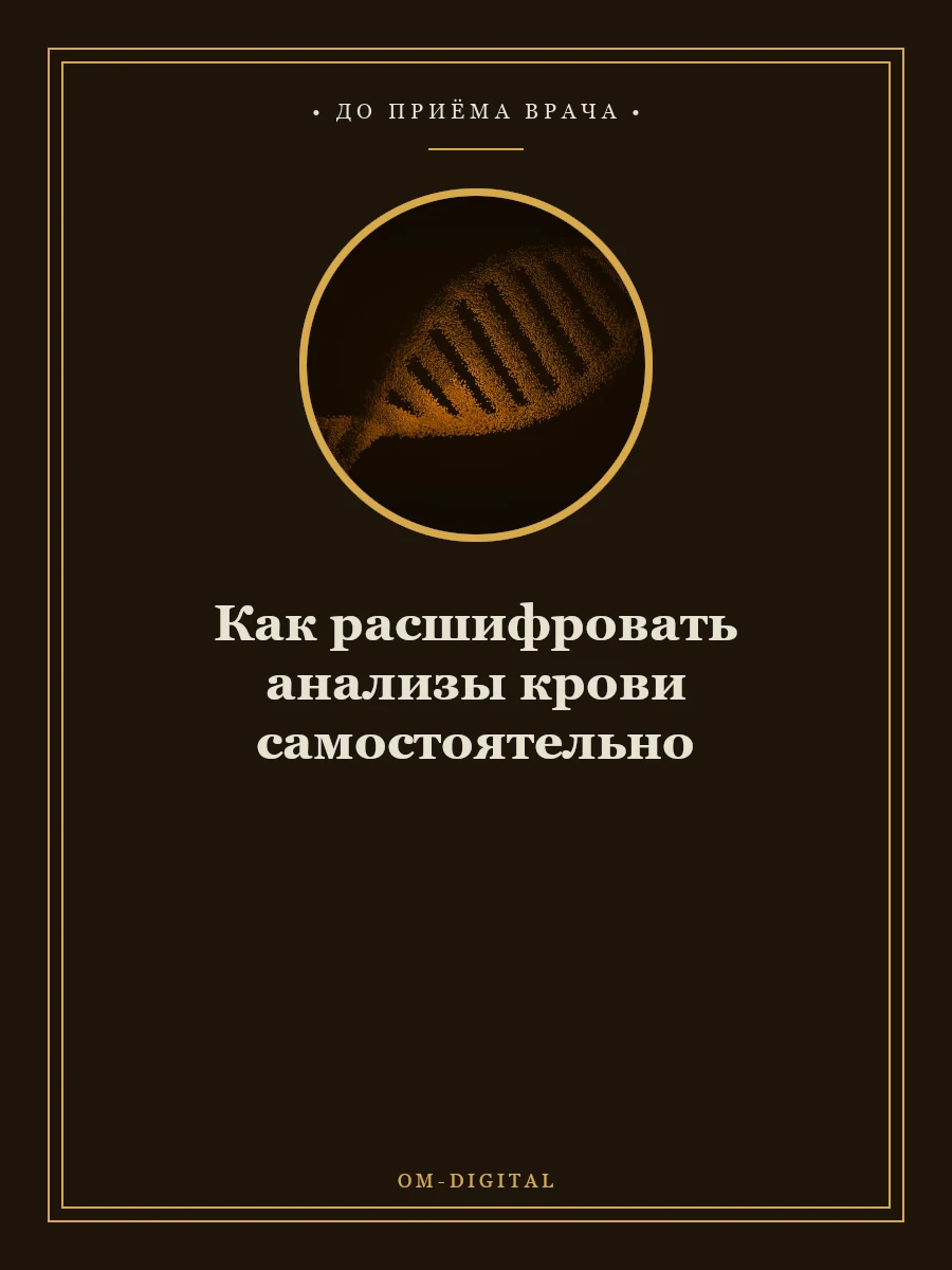 Как расшифровать анализы крови самостоятельно