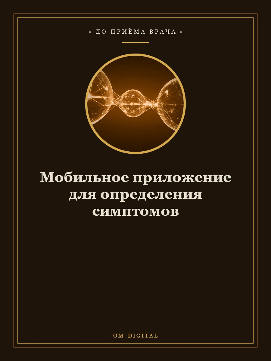 Мобильное приложение для определения симптомов