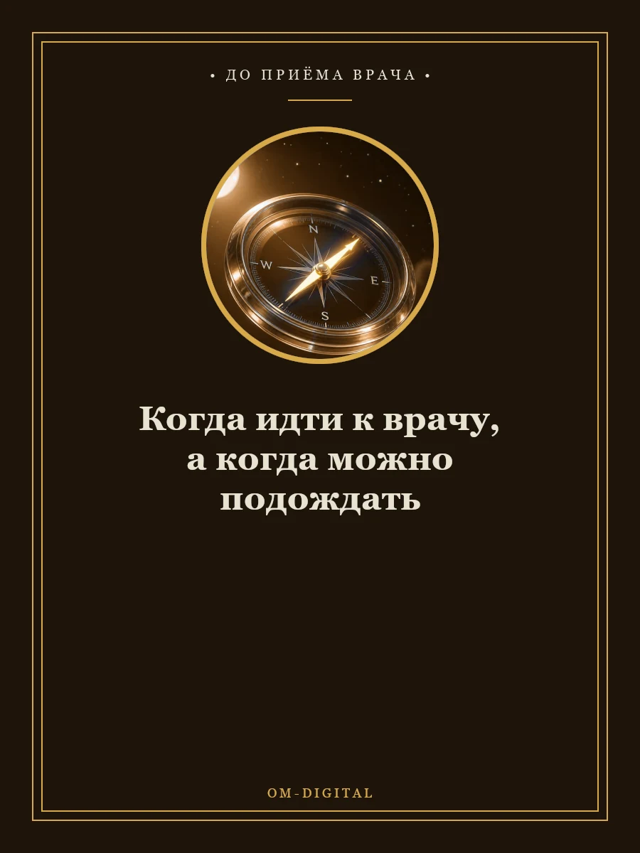 Когда идти к врачу, а когда можно подождать