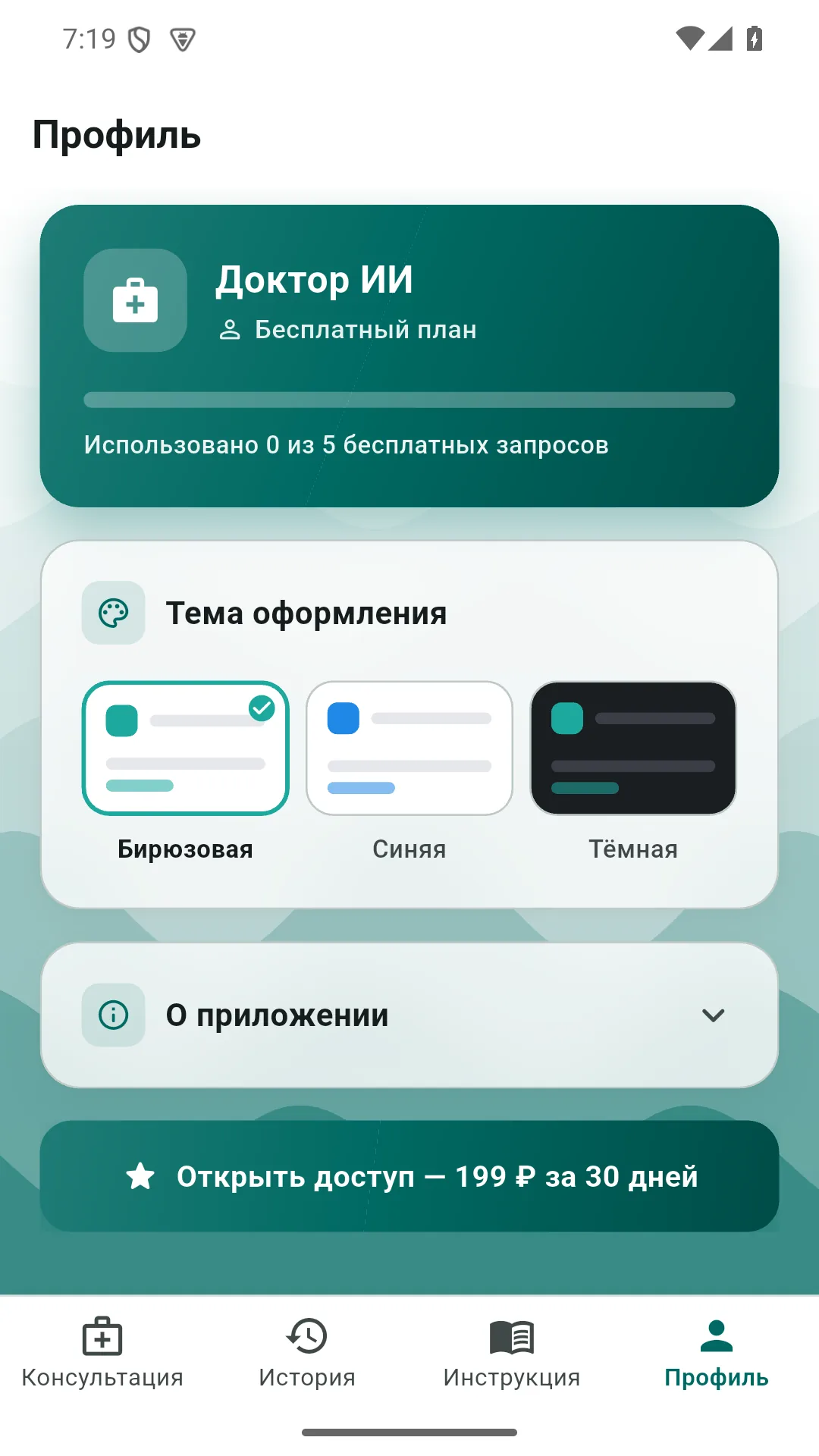 Экран профиля приложения «Доктор ИИ», бирюзовая тема
