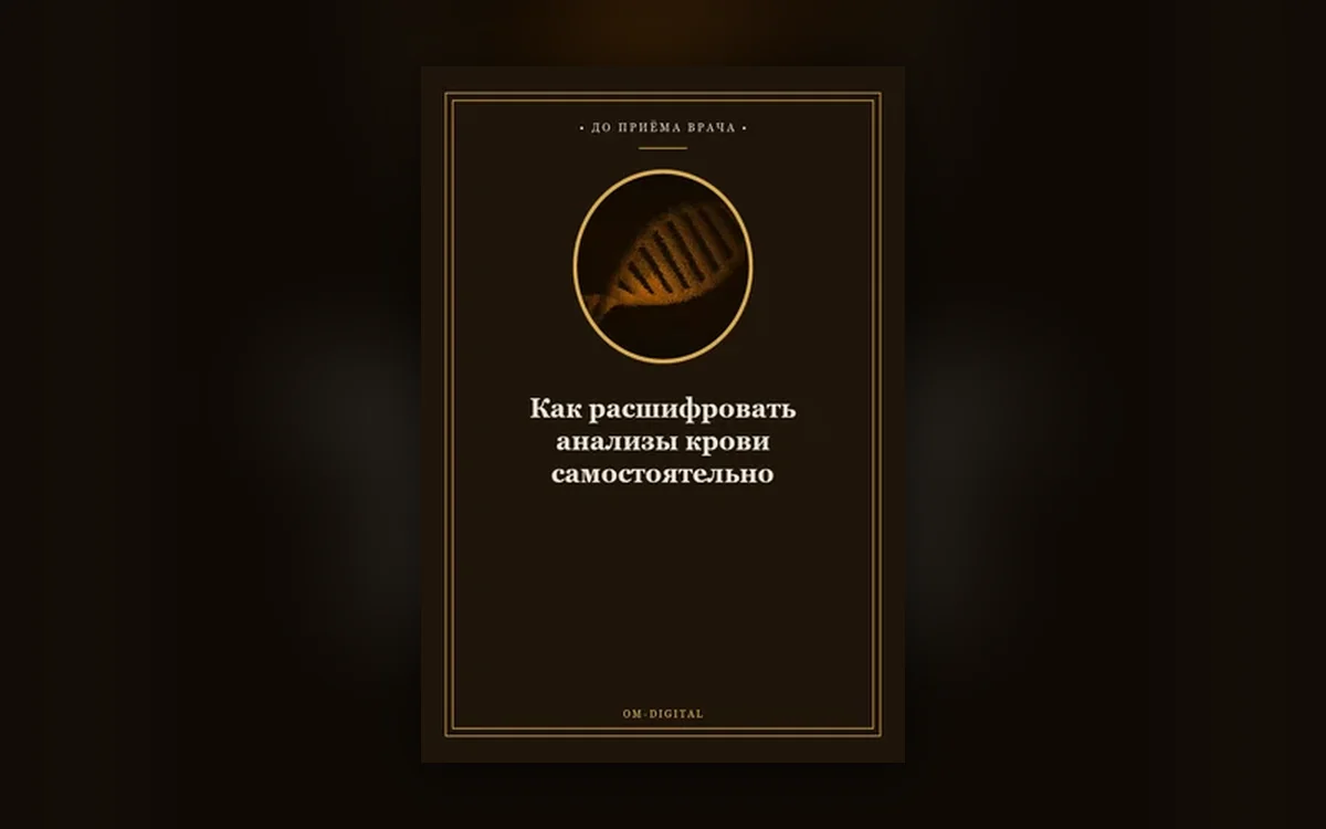 Как расшифровать анализы крови самостоятельно