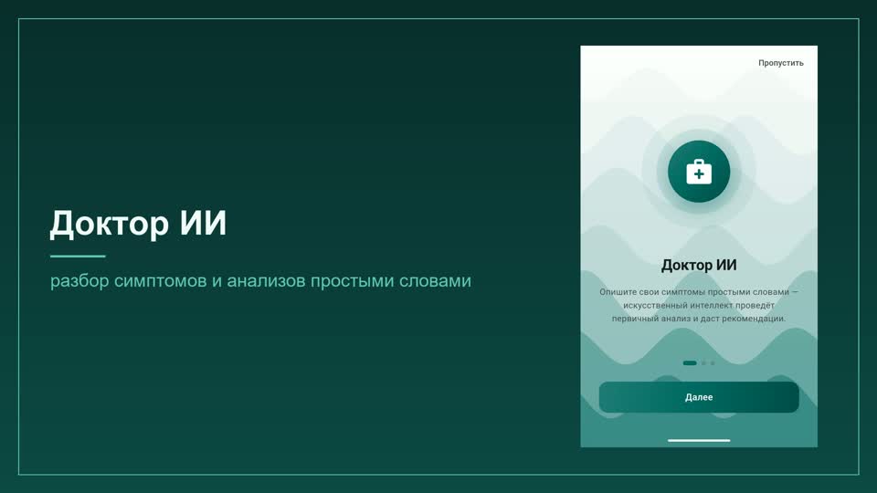 Доктор ИИ — разбор симптомов и анализов